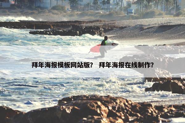 拜年海报模板网站版？ 拜年海报在线制作？