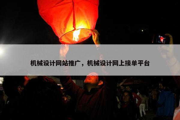 机械设计网站推广，机械设计网上接单平台