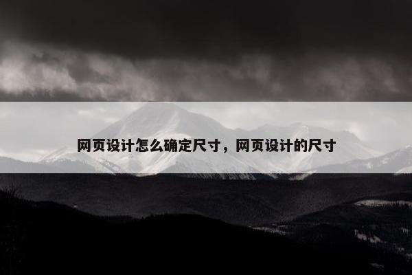 网页设计怎么确定尺寸，网页设计的尺寸