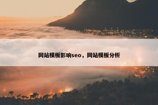 网站模板影响seo，网站模板分析