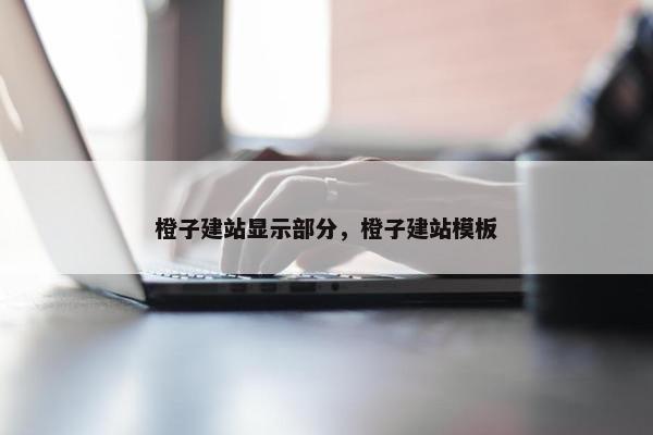 橙子建站显示部分，橙子建站模板
