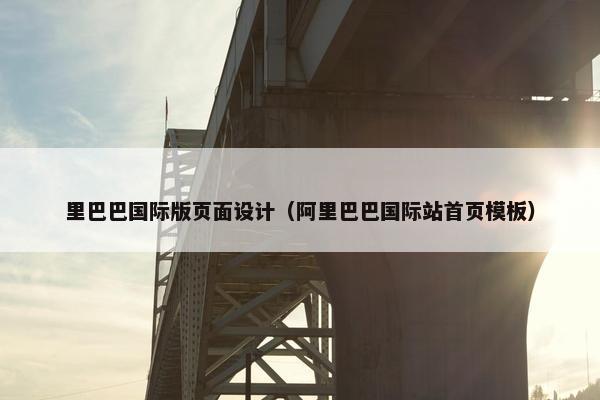 里巴巴国际版页面设计（阿里巴巴国际站首页模板）