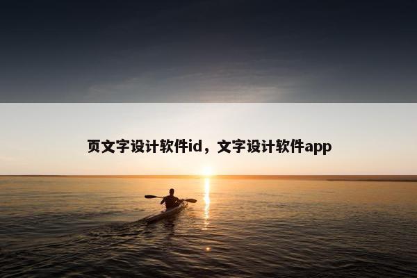 页文字设计软件id，文字设计软件app