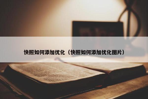 快照如何添加优化（快照如何添加优化图片）