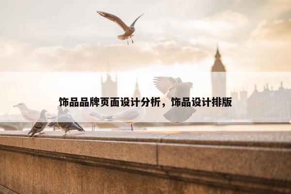 饰品品牌页面设计分析，饰品设计排版