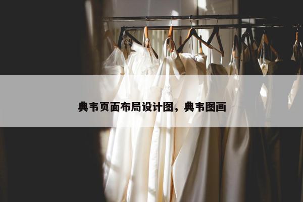 典韦页面布局设计图，典韦图画