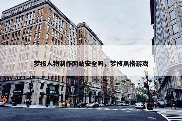 梦核人物制作网站安全吗，梦核风格游戏