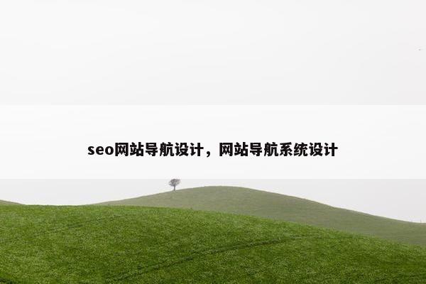 seo网站导航设计，网站导航系统设计
