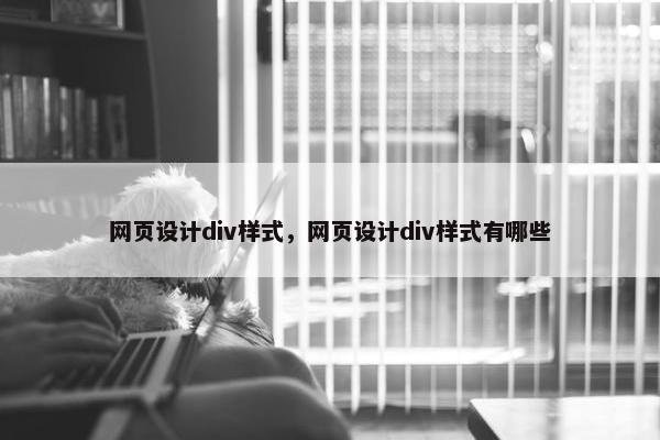 网页设计div样式，网页设计div样式有哪些