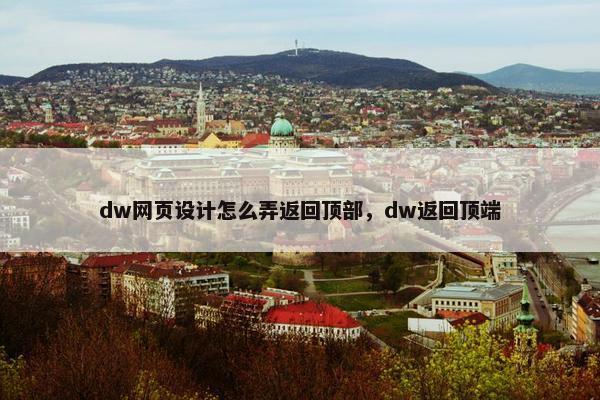 dw网页设计怎么弄返回顶部，dw返回顶端