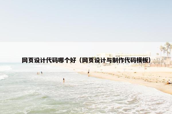 网页设计代码哪个好（网页设计与制作代码模板）