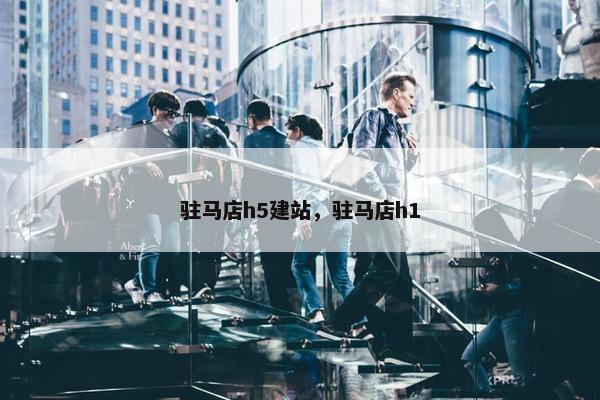 驻马店h5建站，驻马店h1