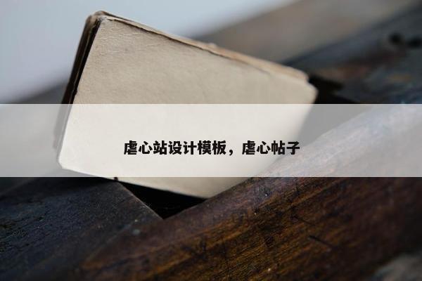 虐心站设计模板，虐心帖子