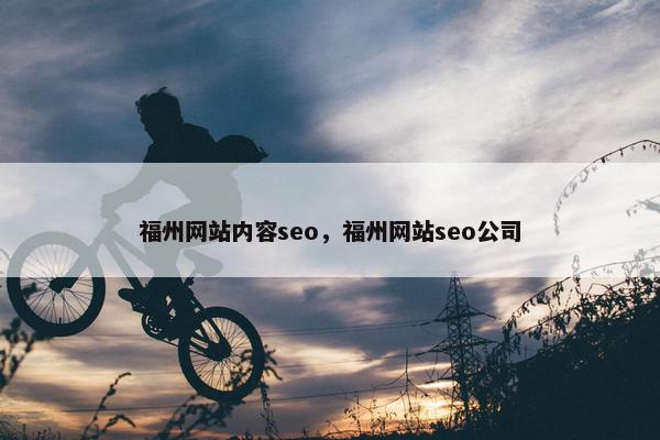 福州网站内容seo，福州网站seo公司