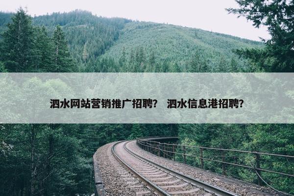 泗水网站营销推广招聘？ 泗水信息港招聘？