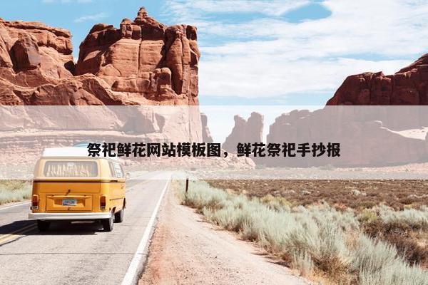 祭祀鲜花网站模板图，鲜花祭祀手抄报