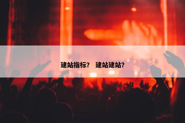 建站指标？ 建站建站？