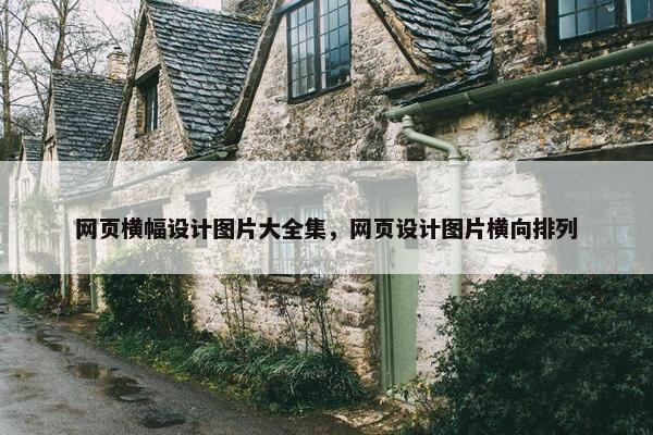 网页横幅设计图片大全集，网页设计图片横向排列