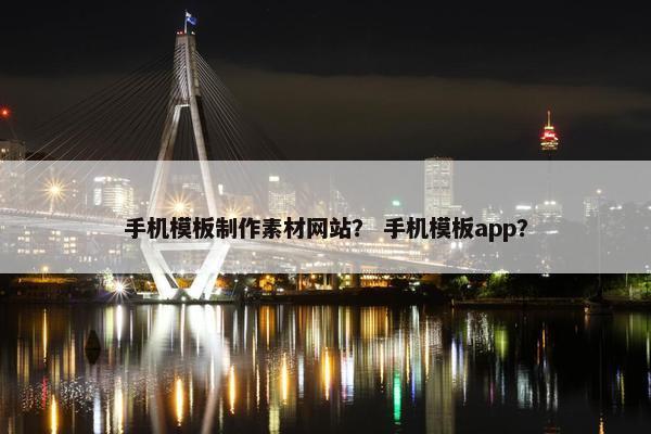 手机模板制作素材网站？ 手机模板app？