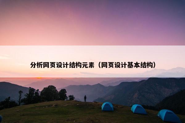 分析网页设计结构元素（网页设计基本结构）