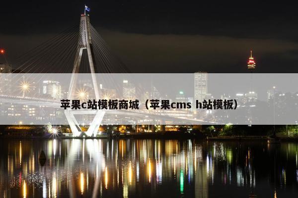 苹果c站模板商城（苹果cms h站模板）