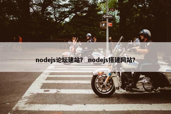 nodejs论坛建站？ nodejs搭建网站？
