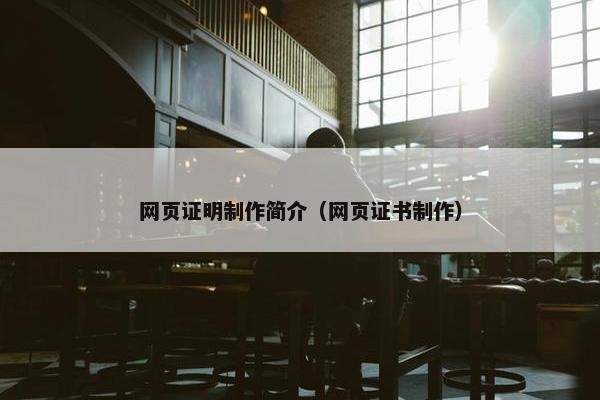 网页证明制作简介（网页证书制作）
