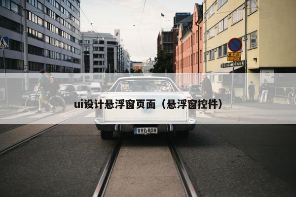 ui设计悬浮窗页面（悬浮窗控件）