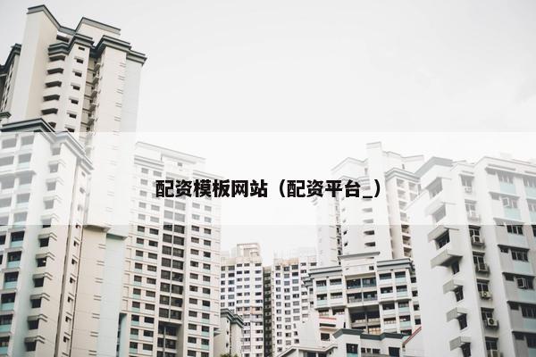 配资模板网站（配资平台_）