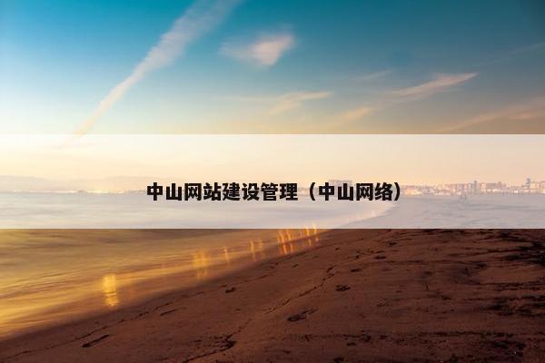 中山网站建设管理（中山网络）