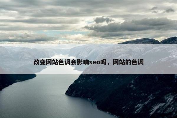 改变网站色调会影响seo吗，网站的色调