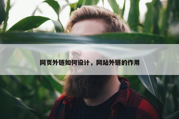 网页外链如何设计，网站外链的作用
