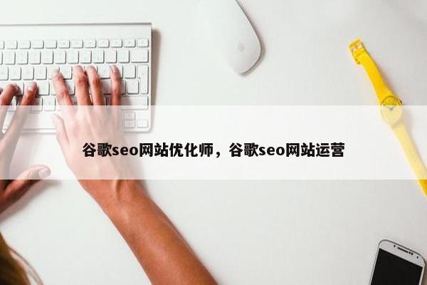 谷歌seo网站优化师，谷歌seo网站运营