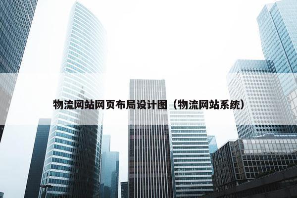 物流网站网页布局设计图（物流网站系统）