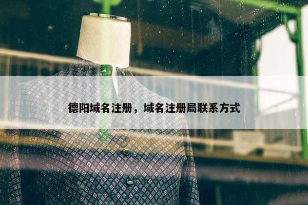 德阳域名注册，域名注册局联系方式