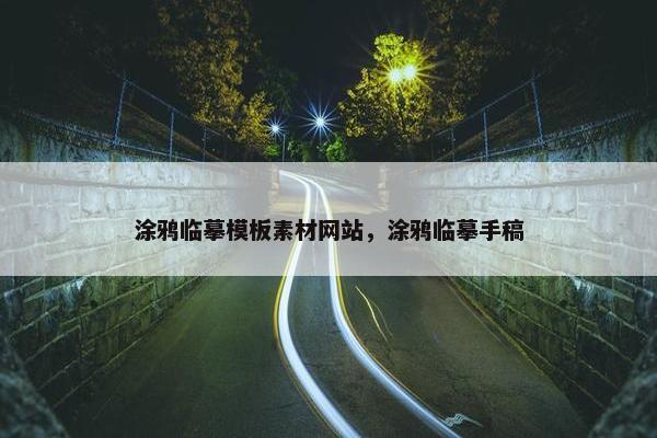 涂鸦临摹模板素材网站，涂鸦临摹手稿