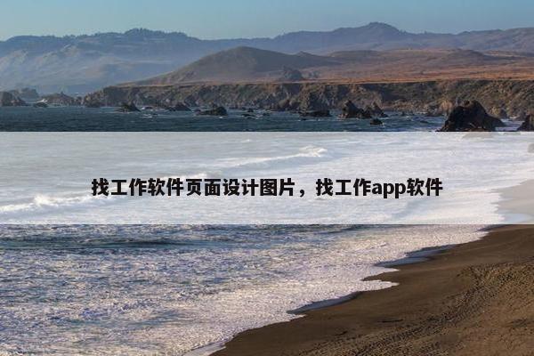 找工作软件页面设计图片，找工作app软件