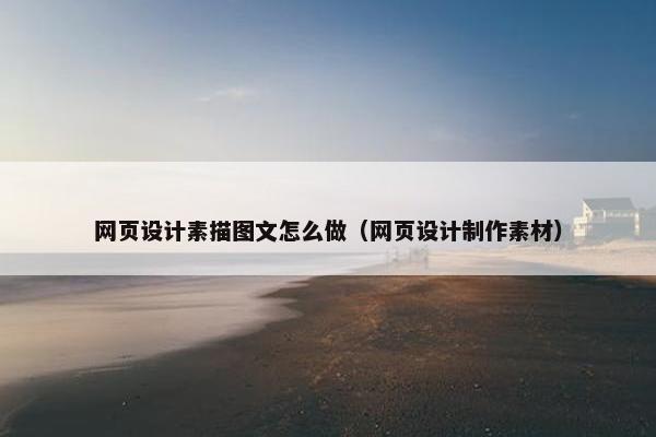 网页设计素描图文怎么做（网页设计制作素材）