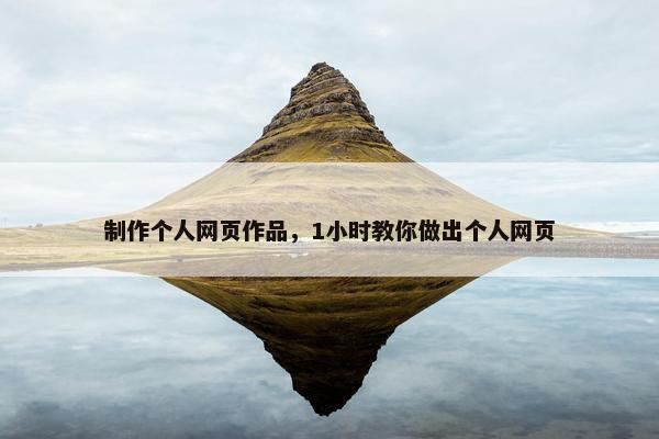 制作个人网页作品，1小时教你做出个人网页
