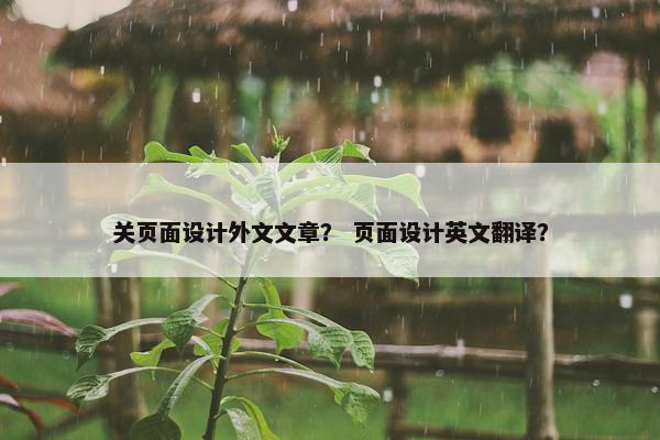 关页面设计外文文章？ 页面设计英文翻译？