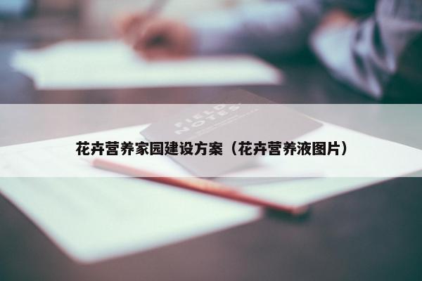 花卉营养家园建设方案（花卉营养液图片）