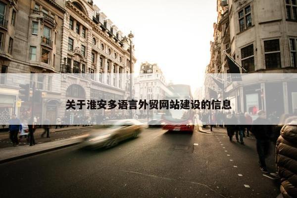 关于淮安多语言外贸网站建设的信息