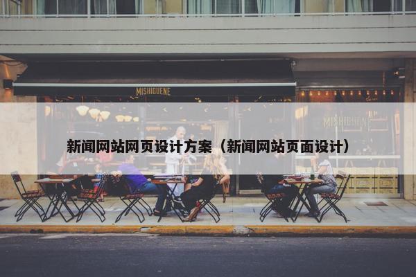 新闻网站网页设计方案（新闻网站页面设计）