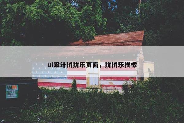 ul设计拼拼乐页面，拼拼乐模板