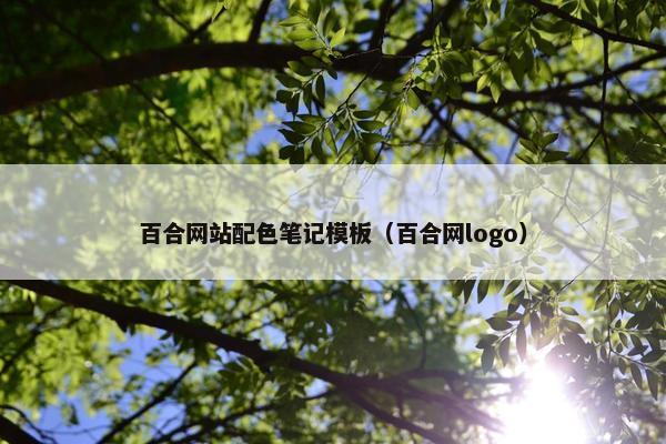 百合网站配色笔记模板（百合网logo）
