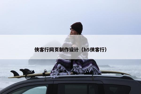 侠客行网页制作设计（h5侠客行）