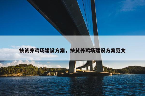 扶贫养鸡场建设方案，扶贫养鸡场建设方案范文