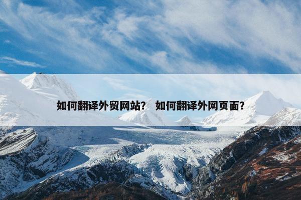 如何翻译外贸网站？ 如何翻译外网页面？