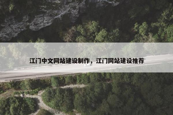 江门中文网站建设制作，江门网站建设推荐