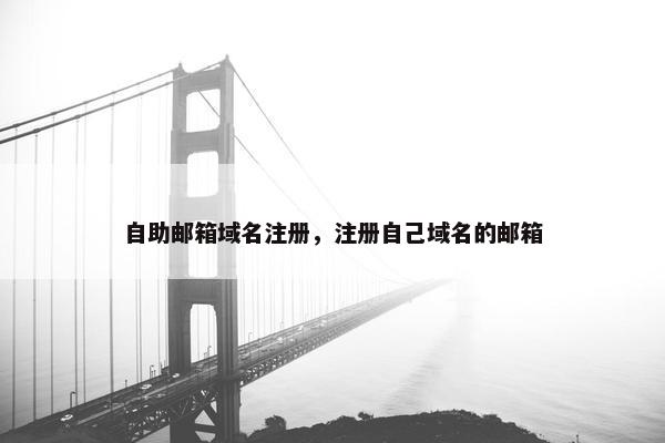 自助邮箱域名注册，注册自己域名的邮箱